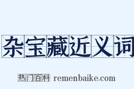 杂宝藏近义词是什么意思的图片